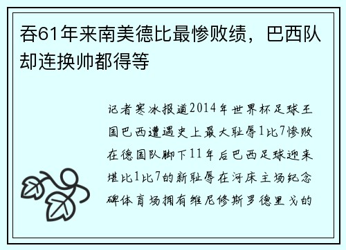 吞61年来南美德比最惨败绩，巴西队却连换帅都得等