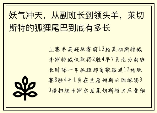 妖气冲天，从副班长到领头羊，莱切斯特的狐狸尾巴到底有多长