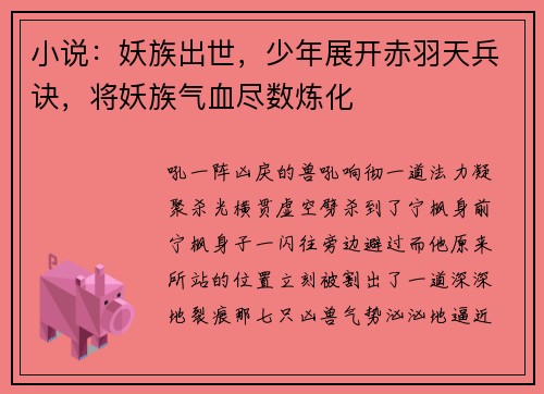小说：妖族出世，少年展开赤羽天兵诀，将妖族气血尽数炼化