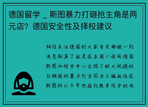 德国留学 _ 斯图暴力打砸抢主角是两元店？德国安全性及择校建议