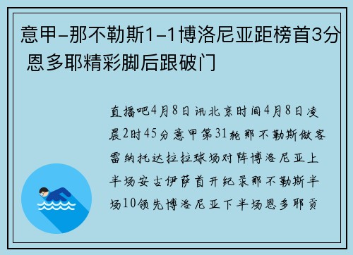 意甲-那不勒斯1-1博洛尼亚距榜首3分 恩多耶精彩脚后跟破门