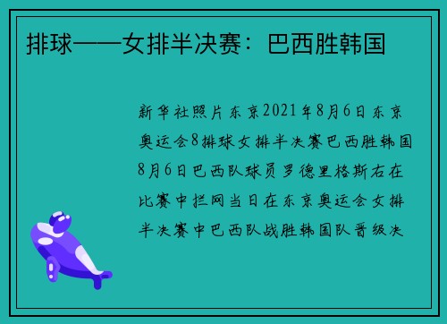 排球——女排半决赛：巴西胜韩国