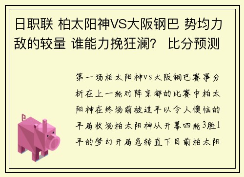 日职联 柏太阳神VS大阪钢巴 势均力敌的较量 谁能力挽狂澜？ 比分预测