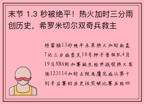 末节 1.3 秒被绝平！热火加时三分雨创历史，希罗米切尔双奇兵救主