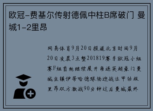 欧冠-费基尔传射德佩中柱B席破门 曼城1-2里昂