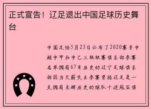 正式宣告！辽足退出中国足球历史舞台