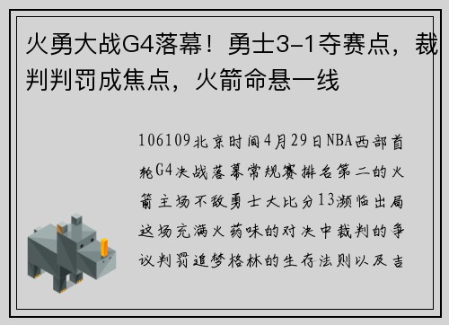 火勇大战G4落幕！勇士3-1夺赛点，裁判判罚成焦点，火箭命悬一线