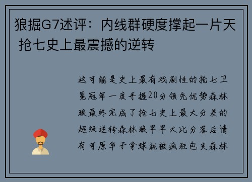 狼掘G7述评：内线群硬度撑起一片天 抢七史上最震撼的逆转