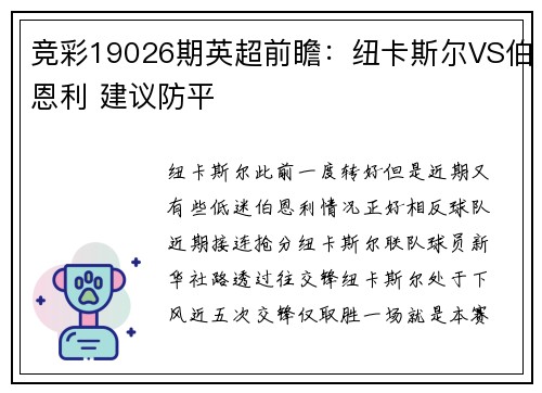 竞彩19026期英超前瞻：纽卡斯尔VS伯恩利 建议防平