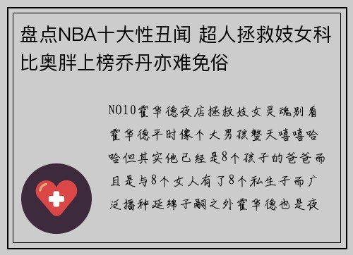 盘点NBA十大性丑闻 超人拯救妓女科比奥胖上榜乔丹亦难免俗