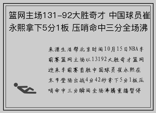 篮网主场131-92大胜奇才 中国球员崔永熙拿下5分1板 压哨命中三分全场沸腾