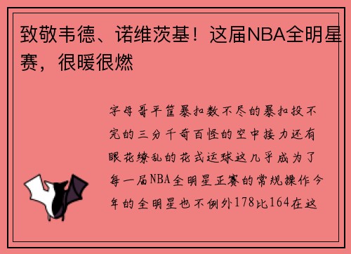 致敬韦德、诺维茨基！这届NBA全明星赛，很暖很燃