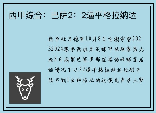 西甲综合：巴萨2：2逼平格拉纳达