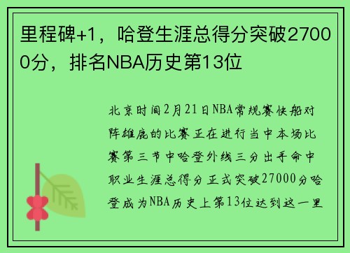 里程碑+1，哈登生涯总得分突破27000分，排名NBA历史第13位