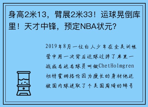 身高2米13，臂展2米33！运球晃倒库里！天才中锋，预定NBA状元？