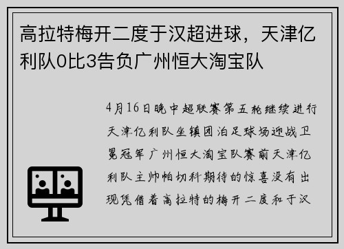 高拉特梅开二度于汉超进球，天津亿利队0比3告负广州恒大淘宝队