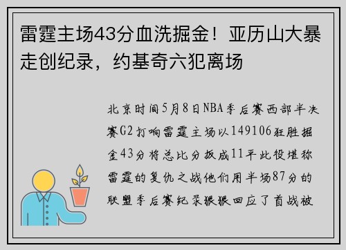 雷霆主场43分血洗掘金！亚历山大暴走创纪录，约基奇六犯离场