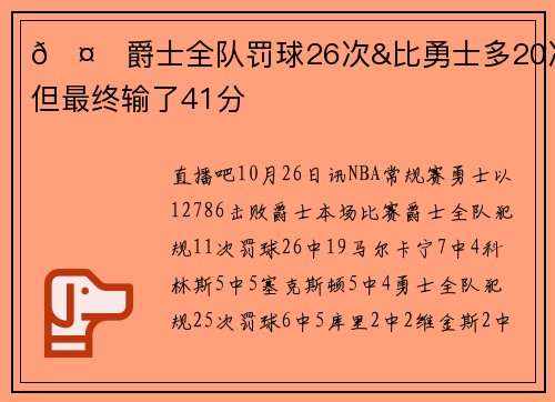 🤔爵士全队罚球26次&比勇士多20次 但最终输了41分