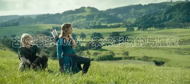 古灵电影2026：未来影像的与展望