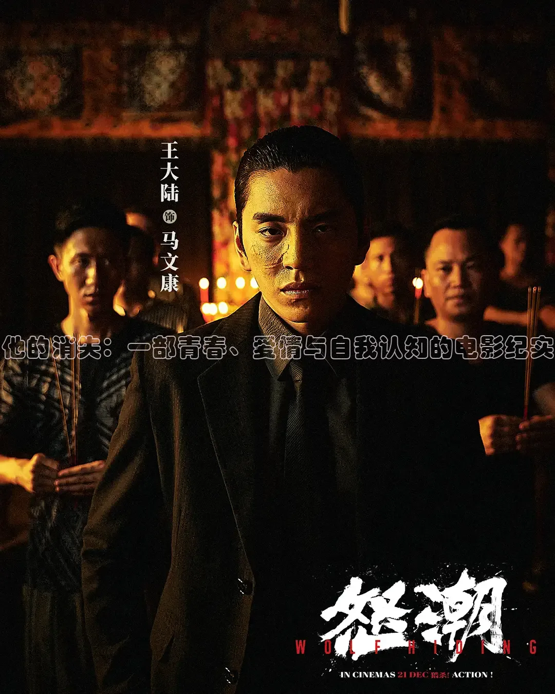 他的消失：一部青春、爱情与自我认知的电影纪实