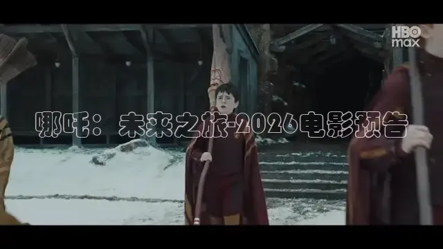 哪吒：未来之旅-2026电影预告