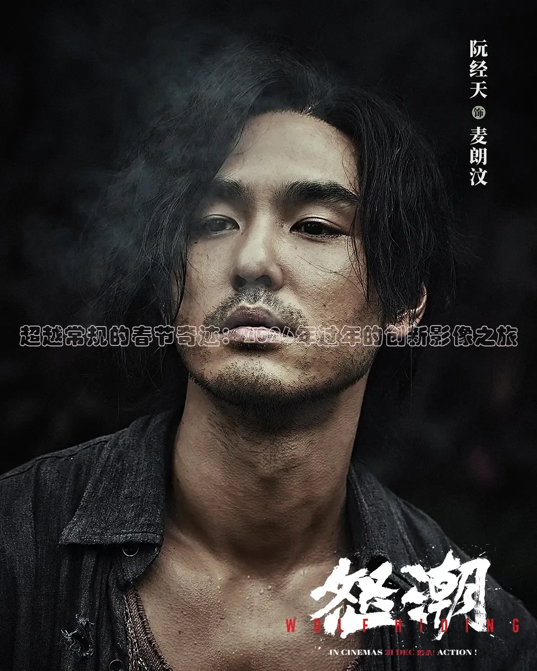 超越常规的春节奇迹：2026年过年的创新影像之旅
