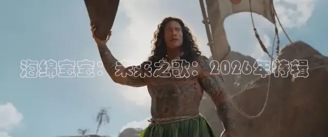 海绵宝宝：未来之歌：2026年特辑