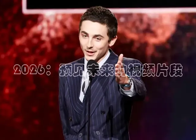 2026：预见未来的视频片段
