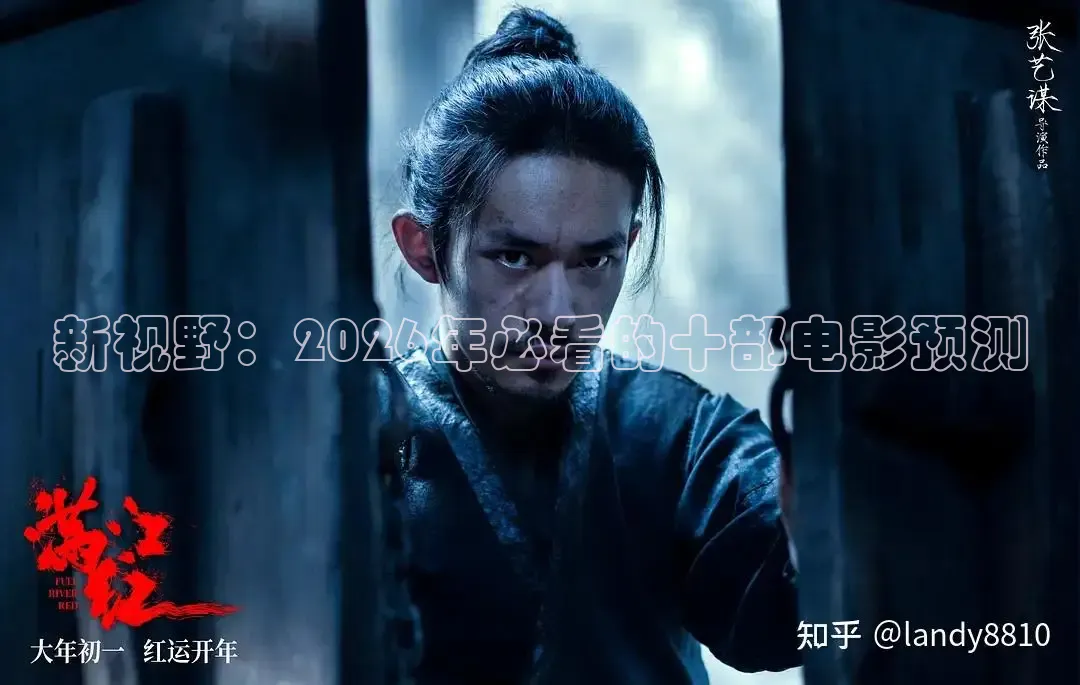 新视野：2026年必看的十部电影预测