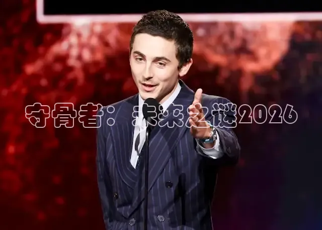 守骨者：未来之谜2026