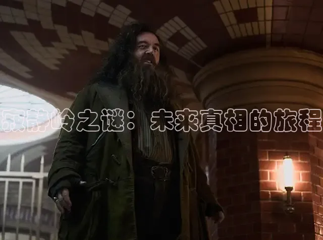 寂静岭之谜：未来真相的旅程