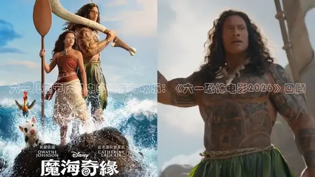 六一儿童节庆典中的惊悚与欢乐：《六一恐怖电影2026》回顾