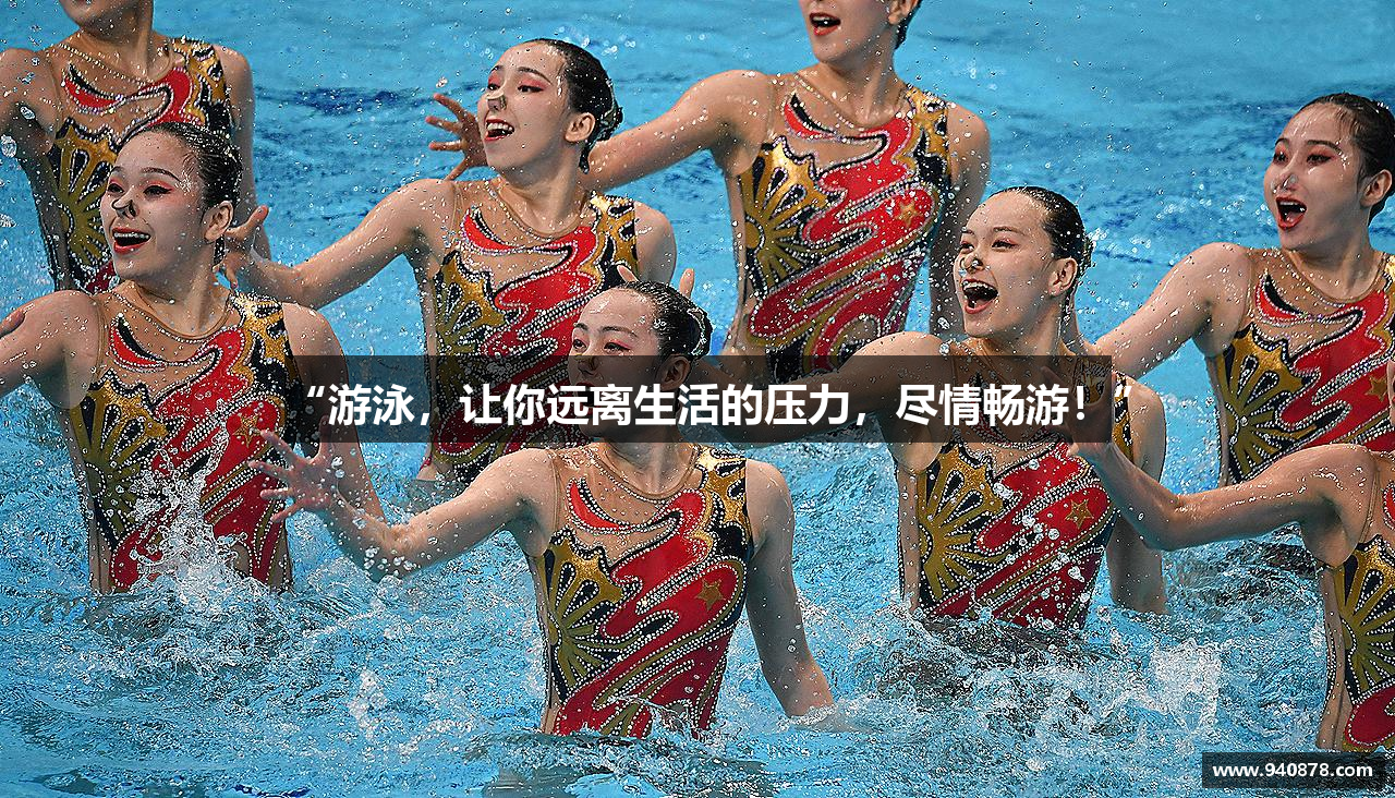 “游泳，让你远离生活的压力，尽情畅游！”